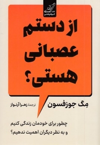 از دستم عصبانی هستی؟